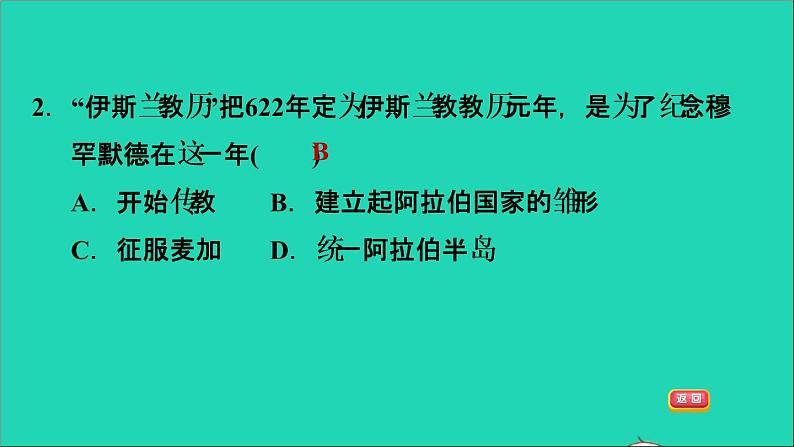 历史人教版九年级上册同步教学课件第4单元封建时代的亚洲国家第12课阿拉伯帝国05