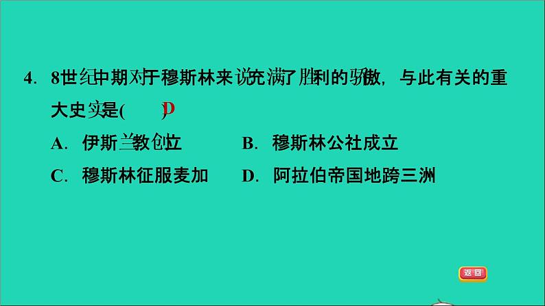 历史人教版九年级上册同步教学课件第4单元封建时代的亚洲国家第12课阿拉伯帝国07