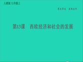 历史人教版九年级上册同步教学课件第5单元走向近代第13课西欧经济和社会的发展