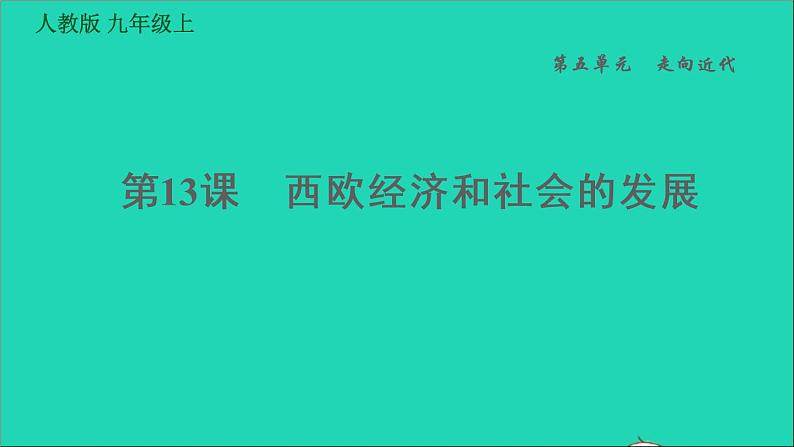 历史人教版九年级上册同步教学课件第5单元走向近代第13课西欧经济和社会的发展第1页