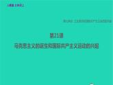 历史人教版九年级上册同步教学课件第7单元工业革命和国际共产主义运动的兴起第21课马克思主义的诞生和国际共产主义运动的兴起