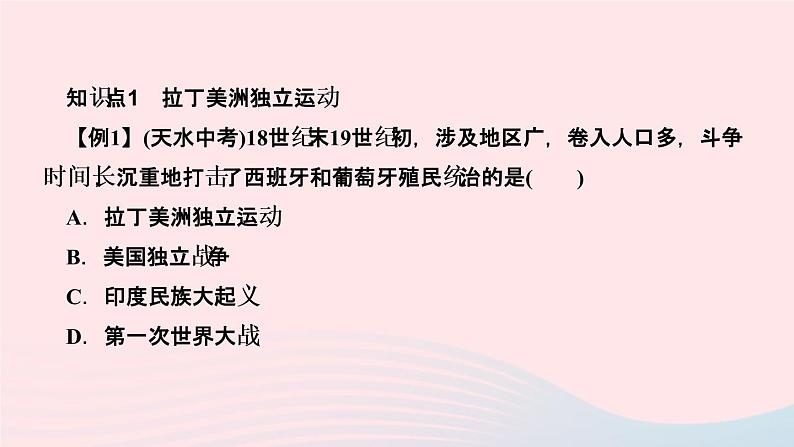 历史人教版九年级下册同步教学课件第1单元殖民地人民的反抗与资本主义制度的扩展第1课殖民地人民的反抗斗争作业03