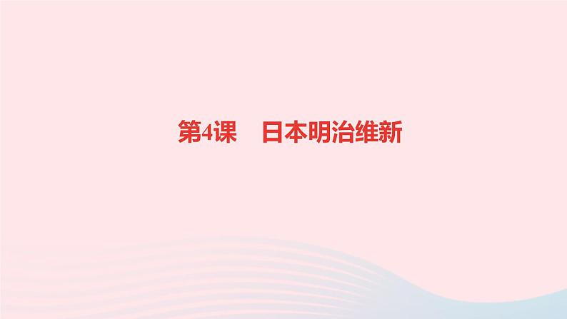 历史人教版九年级下册同步教学课件第1单元殖民地人民的反抗与资本主义制度的扩展第4课日本明治维新作业第1页