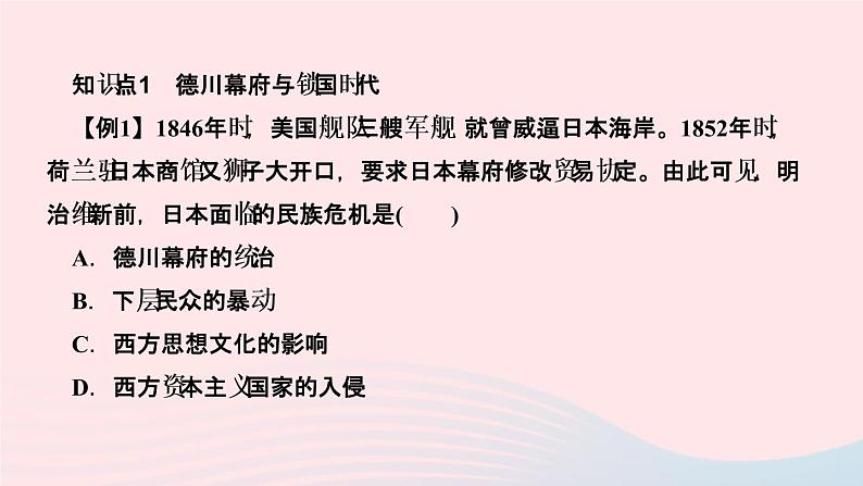 历史人教版九年级下册同步教学课件第1单元殖民地人民的反抗与资本主义制度的扩展第4课日本明治维新作业第3页