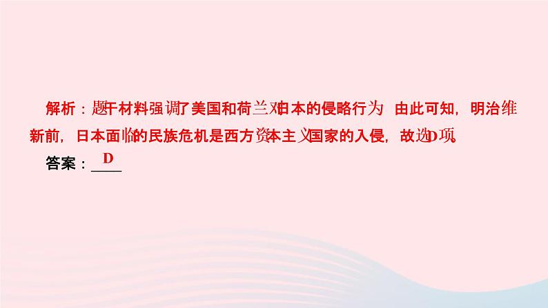 历史人教版九年级下册同步教学课件第1单元殖民地人民的反抗与资本主义制度的扩展第4课日本明治维新作业第4页