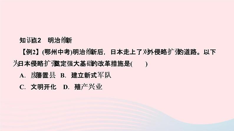 历史人教版九年级下册同步教学课件第1单元殖民地人民的反抗与资本主义制度的扩展第4课日本明治维新作业第5页