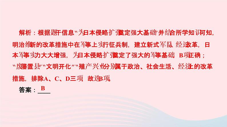 历史人教版九年级下册同步教学课件第1单元殖民地人民的反抗与资本主义制度的扩展第4课日本明治维新作业第6页