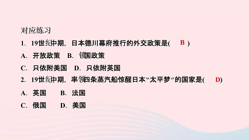 历史人教版九年级下册同步教学课件第1单元殖民地人民的反抗与资本主义制度的扩展第4课日本明治维新作业第7页