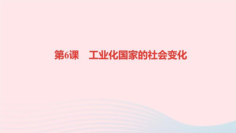 历史人教版九年级下册同步教学课件第2单元第2次工业革命和近代科学文化第6课工业化国家的社会变化作业第1页