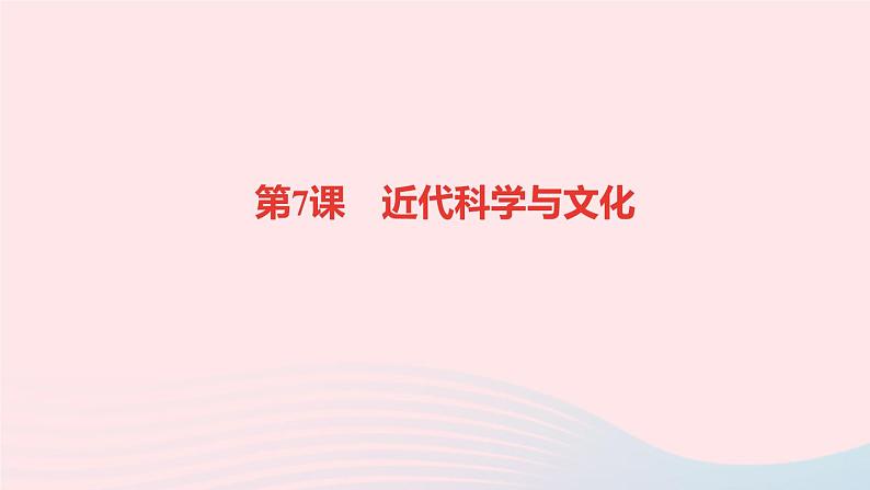 历史人教版九年级下册同步教学课件第2单元第2次工业革命和近代科学文化第7课近代科学与文化作业第1页