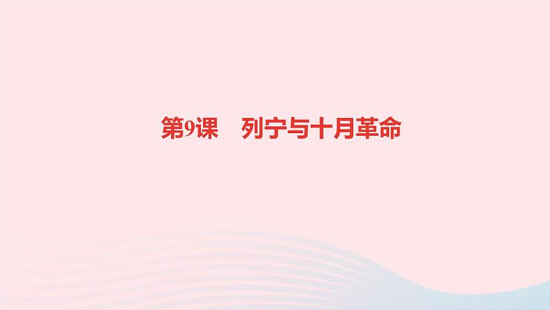 历史人教版九年级下册同步教学课件第3单元第1次世界大战和战后初期的世界第9课列宁与十月革命作业第1页