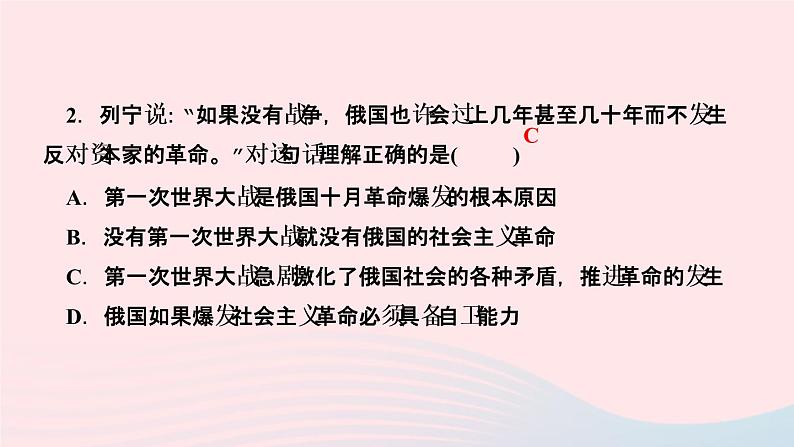 历史人教版九年级下册同步教学课件第3单元第1次世界大战和战后初期的世界第9课列宁与十月革命作业第7页