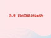 历史人教版九年级下册同步教学课件第3单元第1次世界大战和战后初期的世界第12课亚非拉民族民主运动的高涨作业