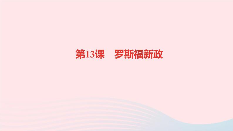 历史人教版九年级下册同步教学课件第4单元经济大危机和第2次世界大战第13课罗斯福新政作业第1页