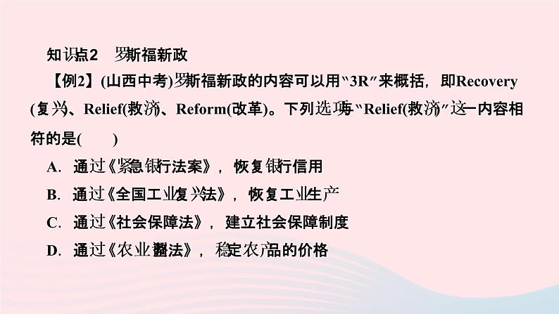 历史人教版九年级下册同步教学课件第4单元经济大危机和第2次世界大战第13课罗斯福新政作业第5页