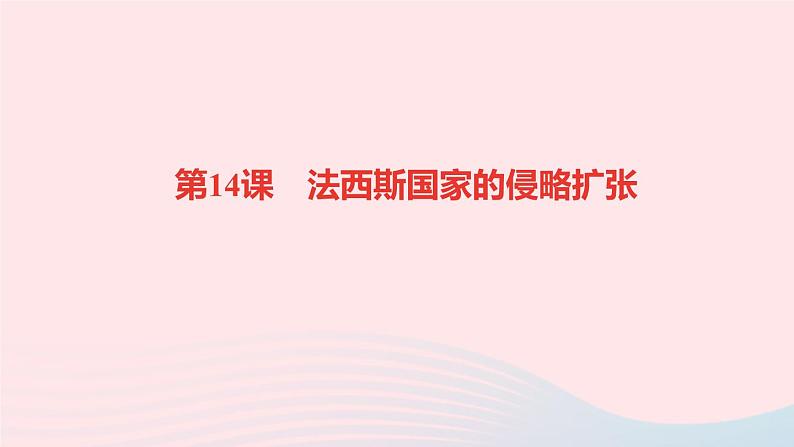 历史人教版九年级下册同步教学课件第4单元经济大危机和第2次世界大战第14课法西斯国家的侵略扩张作业01