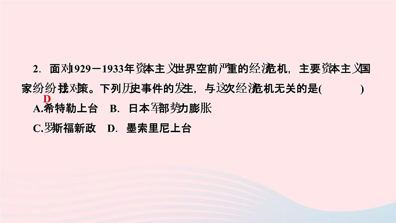 历史人教版九年级下册同步教学课件第4单元经济大危机和第2次世界大战第14课法西斯国家的侵略扩张作业08