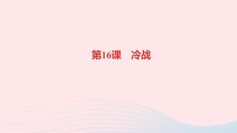 历史人教版九年级下册同步教学课件第5单元二战后的世界变化第16课冷战作业第1页