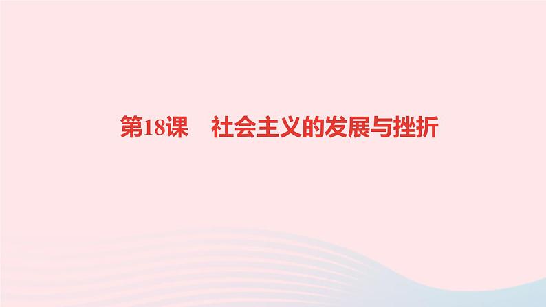 历史人教版九年级下册同步教学课件第5单元二战后的世界变化第18课社会主义的发展与挫折作业01