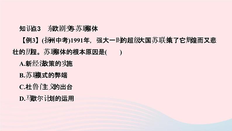 历史人教版九年级下册同步教学课件第5单元二战后的世界变化第18课社会主义的发展与挫折作业06