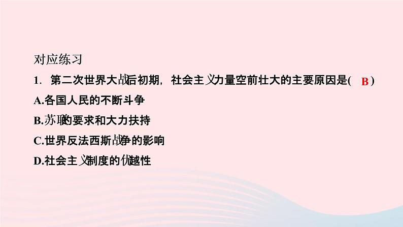 历史人教版九年级下册同步教学课件第5单元二战后的世界变化第18课社会主义的发展与挫折作业08