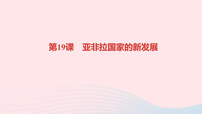 历史人教版九年级下册同步教学课件第5单元二战后的世界变化第19课亚非拉国家的新发展作业01