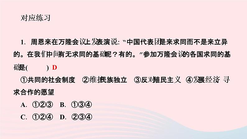 历史人教版九年级下册同步教学课件第5单元二战后的世界变化第19课亚非拉国家的新发展作业07