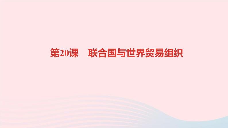 历史人教版九年级下册同步教学课件第6单元走向和平发展的世界第20课联合国与世界贸易组织作业01