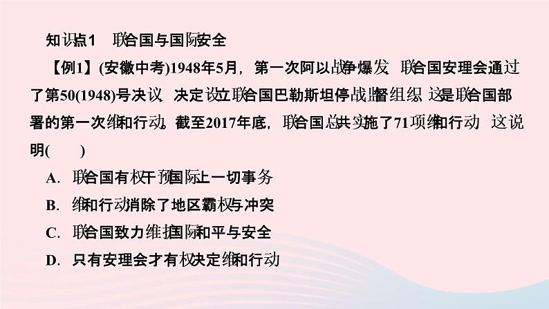 历史人教版九年级下册同步教学课件第6单元走向和平发展的世界第20课联合国与世界贸易组织作业03