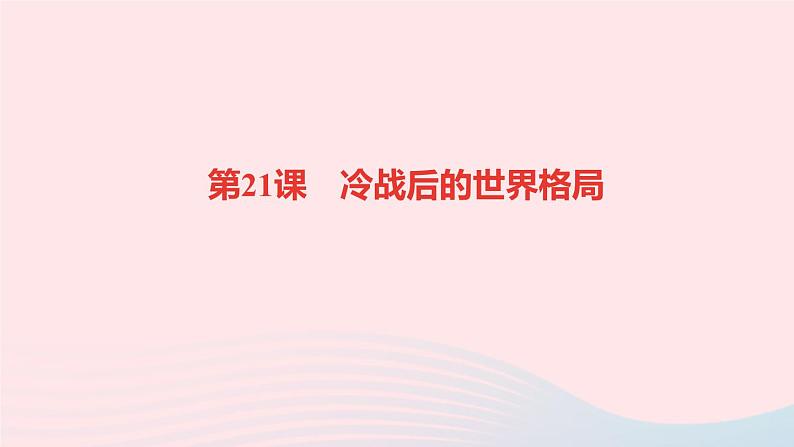 历史人教版九年级下册同步教学课件第6单元走向和平发展的世界第21课冷战后的世界格局作业01