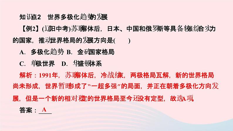 历史人教版九年级下册同步教学课件第6单元走向和平发展的世界第21课冷战后的世界格局作业05