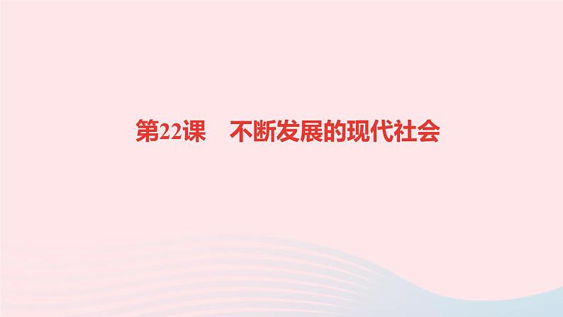 历史人教版九年级下册同步教学课件第6单元走向和平发展的世界第22课不断发展的现代社会作业01