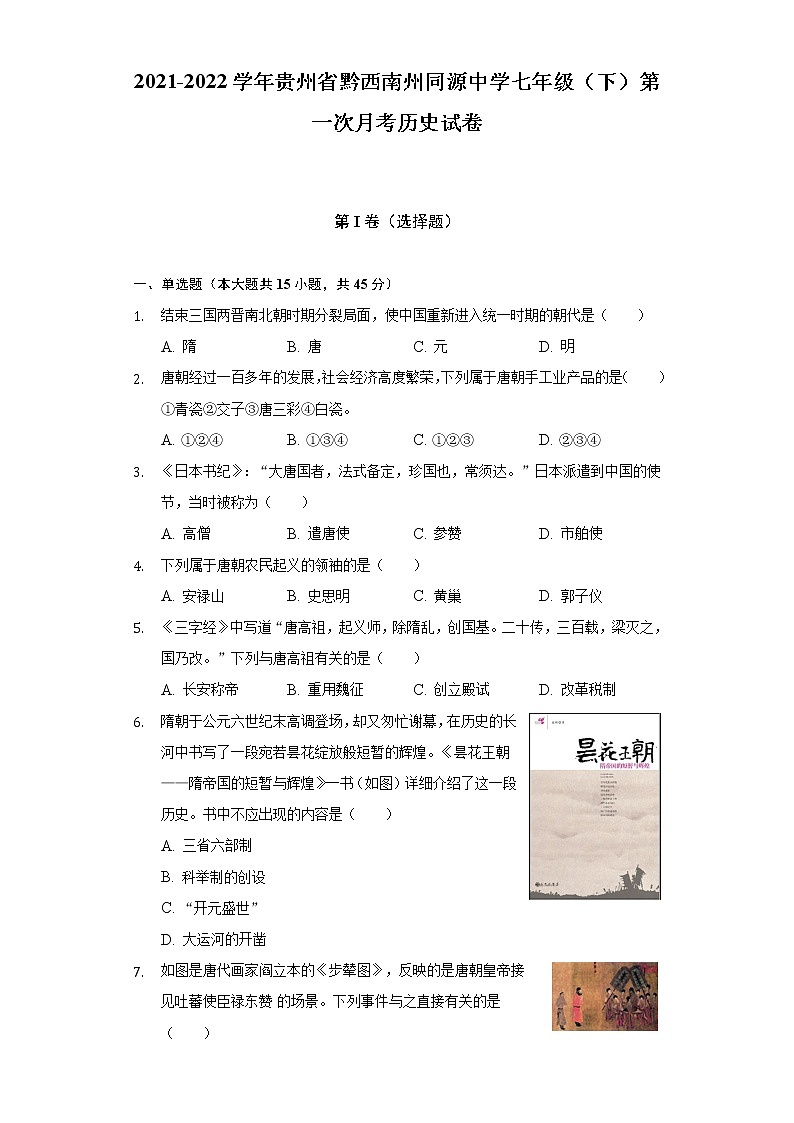 2021-2022学年贵州省黔西南州同源中学七年级（下）第一次月考历史试卷（含解析）01