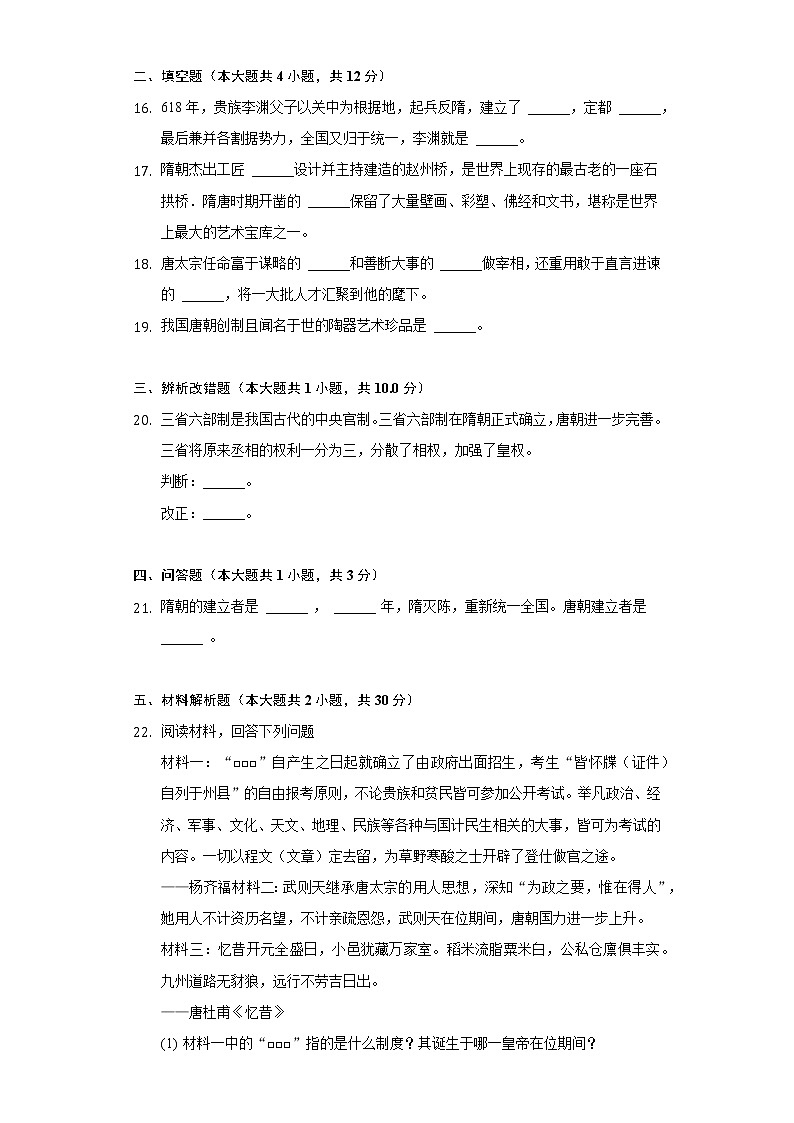 2021-2022学年贵州省黔西南州同源中学七年级（下）第一次月考历史试卷（含解析）03