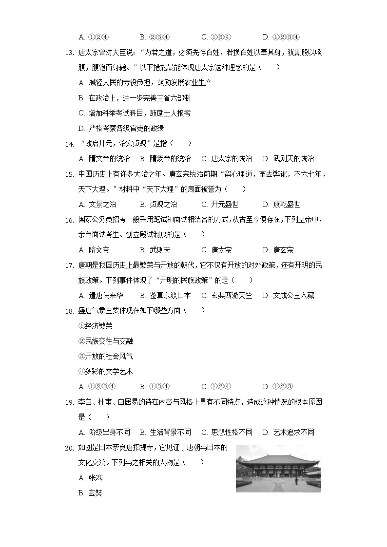 2021-2022学年北京市昌平区新学道临川学校七年级（下）第一次月考历史试卷（含解析）03