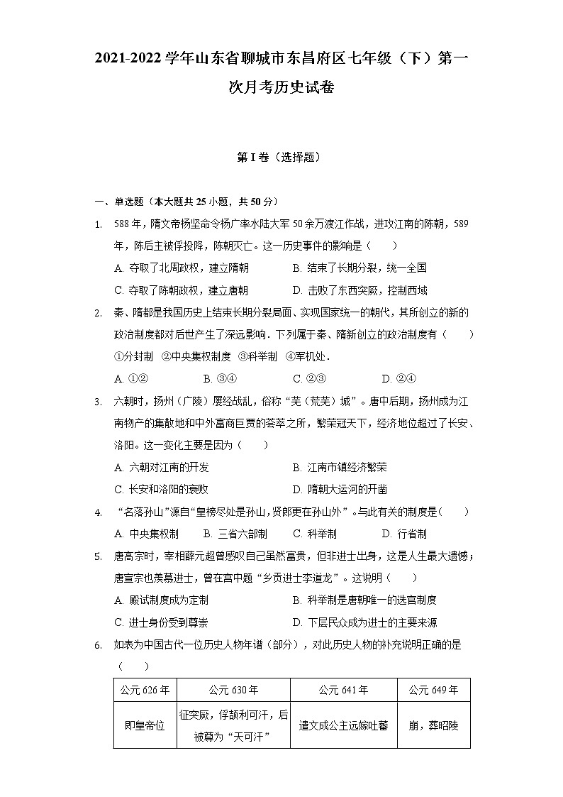 2021-2022学年山东省聊城市东昌府区七年级（下）第一次月考历史试卷（含解析）01