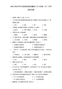 2021-2022学年吉林省松原市前郭三中七年级（下）月考历史试卷-（含解析）