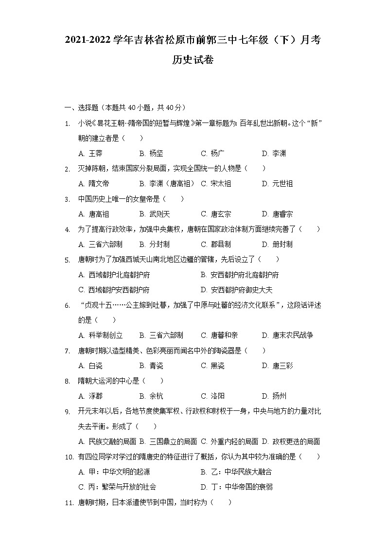2021-2022学年吉林省松原市前郭三中七年级（下）月考历史试卷-（含解析）01