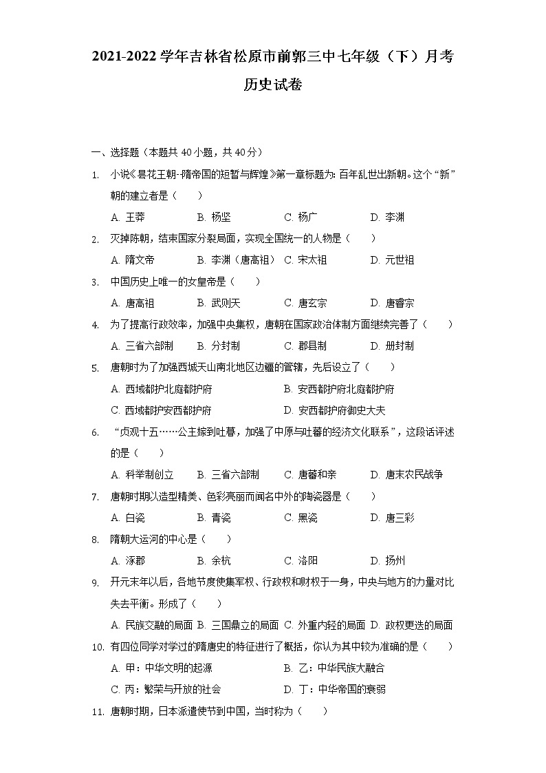 2021-2022学年吉林省松原市前郭三中七年级（下）月考历史试卷-（含解析）01