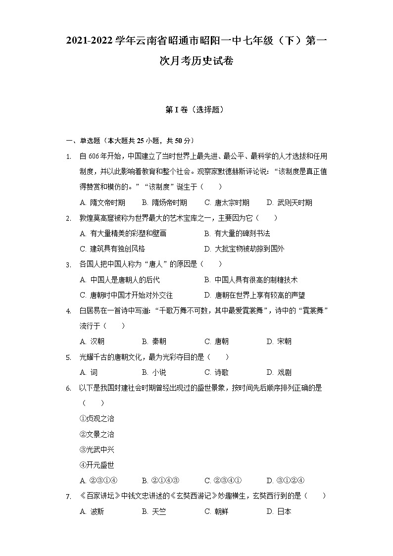 2021-2022学年云南省昭通市昭阳一中七年级（下）第一次月考历史试卷（含解析）第1页
