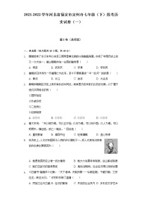 2021-2022学年河北省保定市定州市七年级（下）段考历史试卷（一）（含解析）