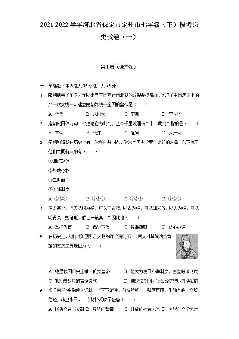 2021-2022学年河北省保定市定州市七年级（下）段考历史试卷（一）（含解析）第1页