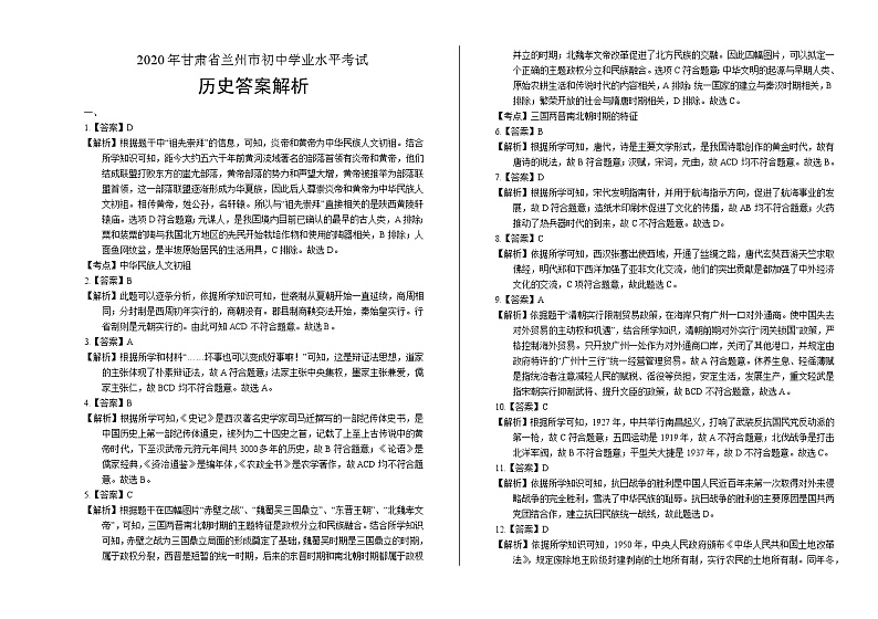 2020年甘肃省兰州中考历史试卷含答案Word版01