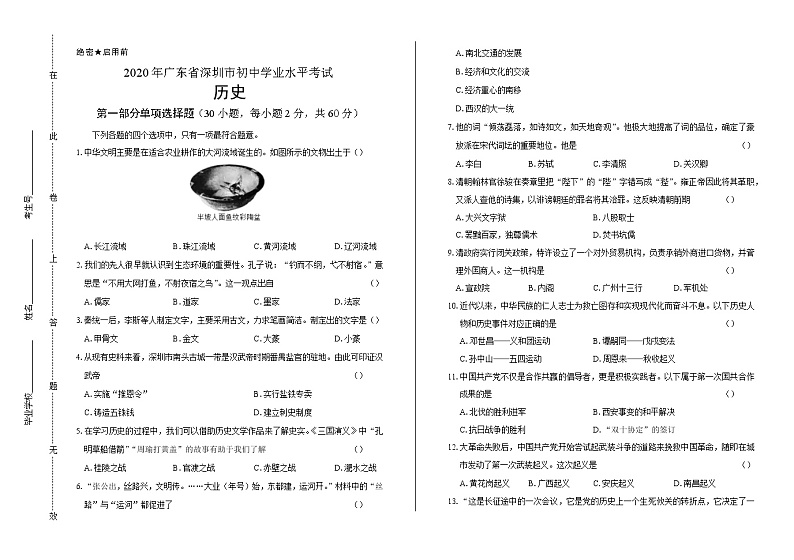2020年广东省深圳中考历史试卷含答案Word版01