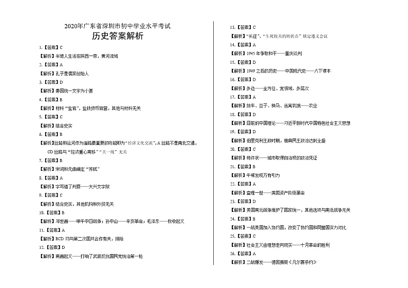 2020年广东省深圳中考历史试卷含答案Word版01