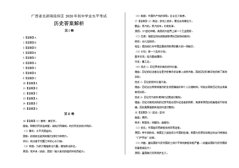 2020年广西北部湾经济区中考历史试卷答案解析第1页