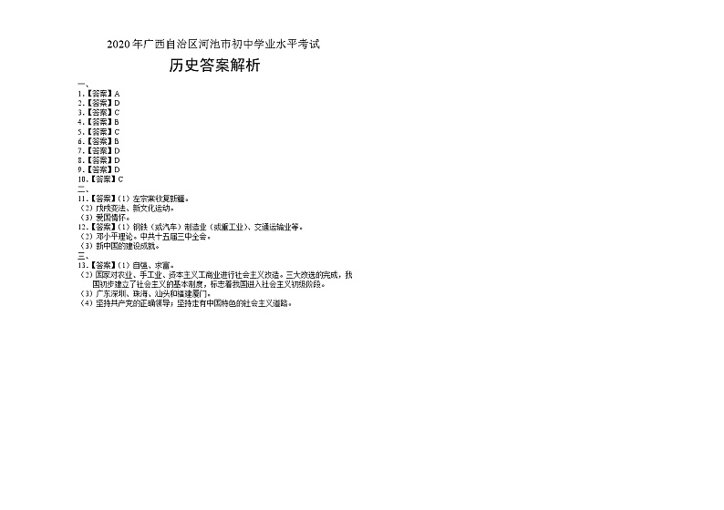 2020年广西河池中考历史文化试卷含答案Word版01