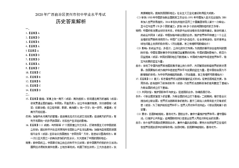 2020年广西贺州中考历史文化试卷含答案Word版01