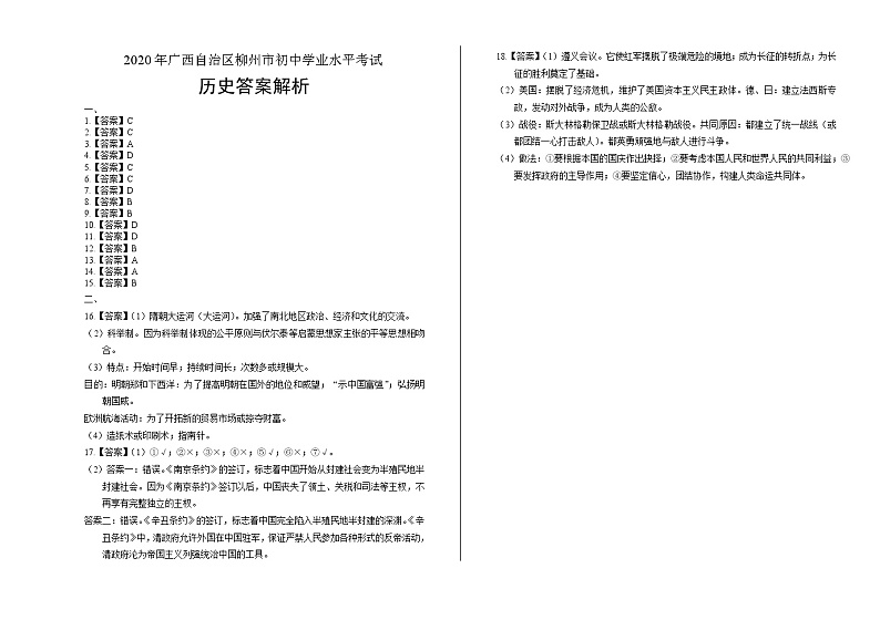 2020年广西柳州中考历史试卷答案解析第1页