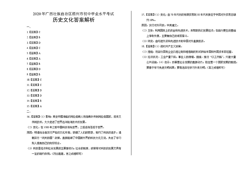 2020年广西梧州中考历史文化试卷含答案Word版01